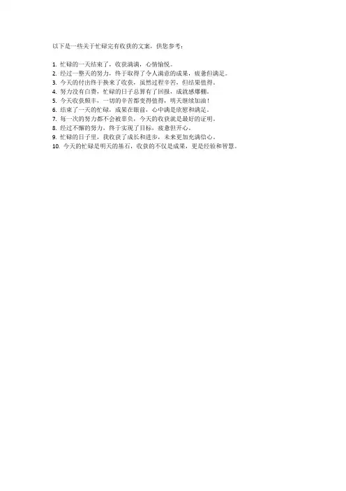 忙碌完有收获的文案