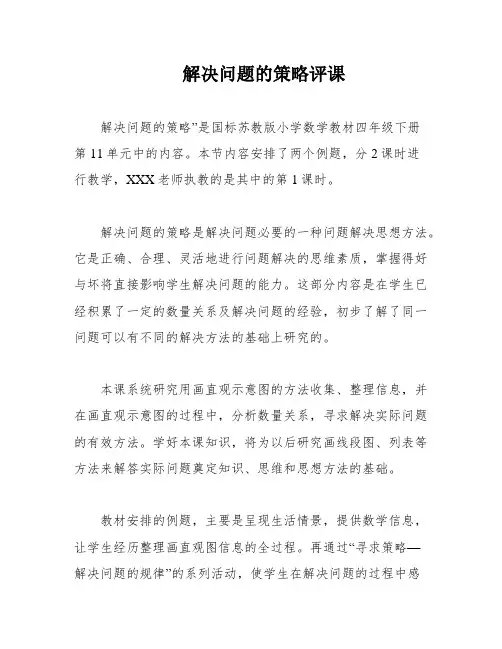 解决问题的策略评课