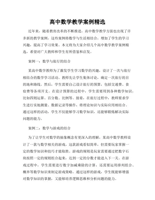 高中数学教学案例精选