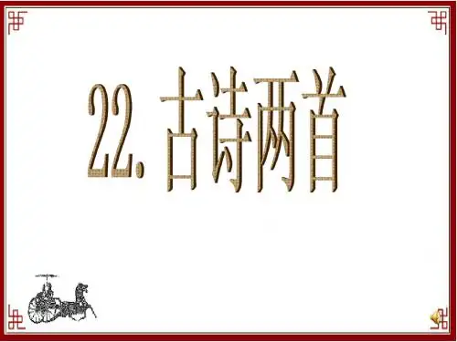 苏教版六年级语文上册22《古诗两首》详解