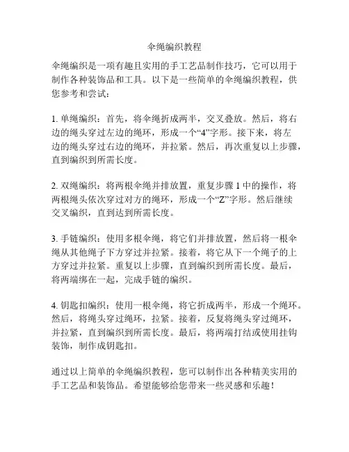 伞绳编织教程
