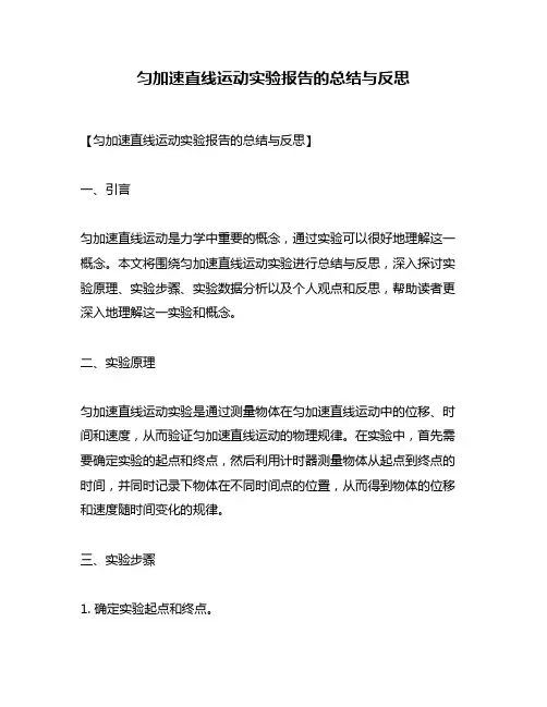 匀加速直线运动实验报告的总结与反思