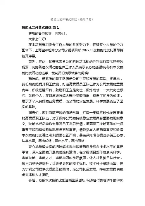 技能比武开幕式讲话（通用7篇）