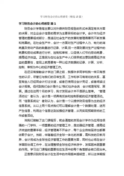 学习财务会计的心得感受（精选15篇）