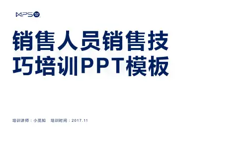 销售人员销售技巧培训PPT模板