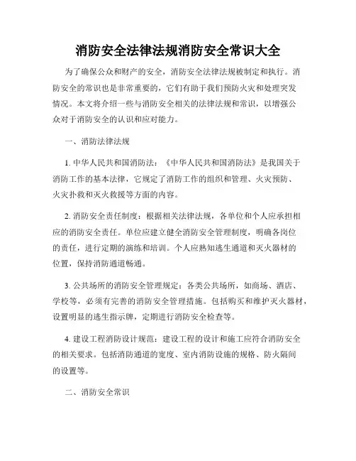 消防安全法律法规消防安全常识大全