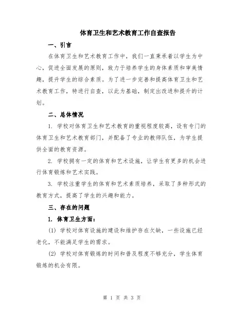 体育卫生和艺术教育工作自查报告