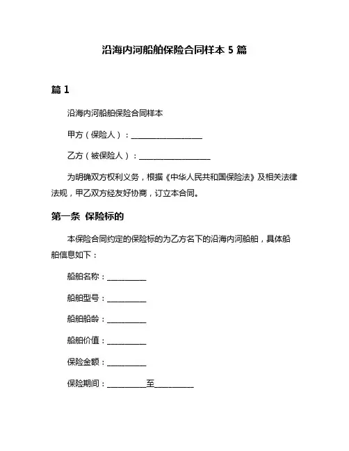 沿海内河船舶保险合同样本5篇