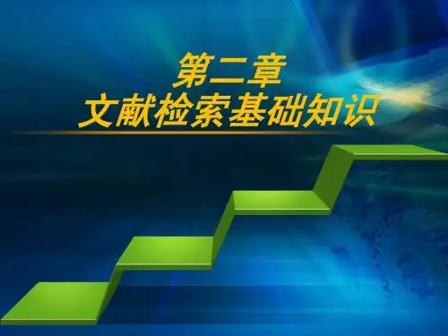 第二章文献检索基础知识