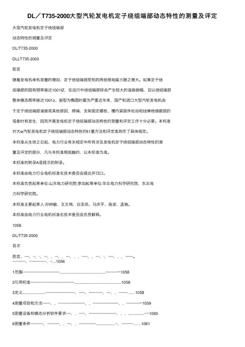 DL／T735-2000大型汽轮发电机定子绕组端部动态特性的测量及评定