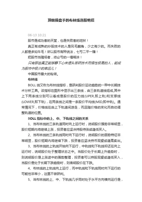 顶级操盘手的布林线选股绝招