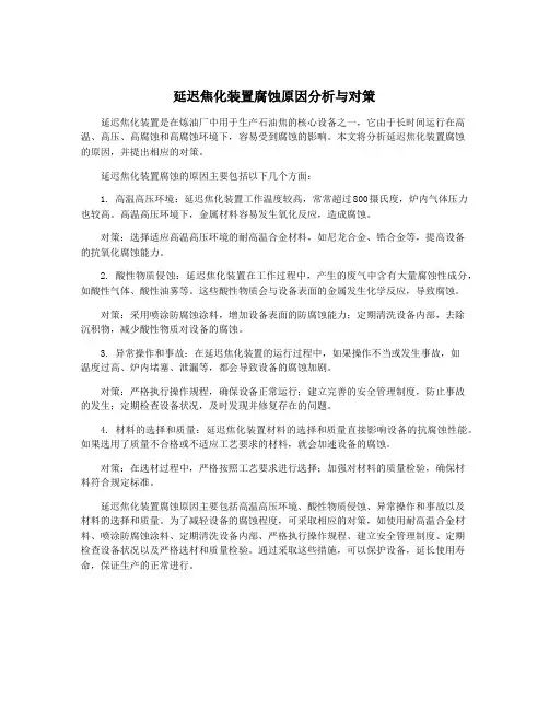 延迟焦化装置腐蚀原因分析与对策