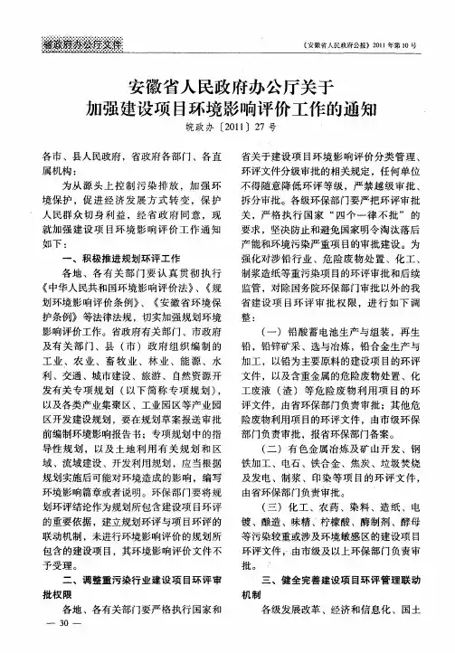 安徽省人民政府办公厅关于加强建设项目环境影响评价工作的通知