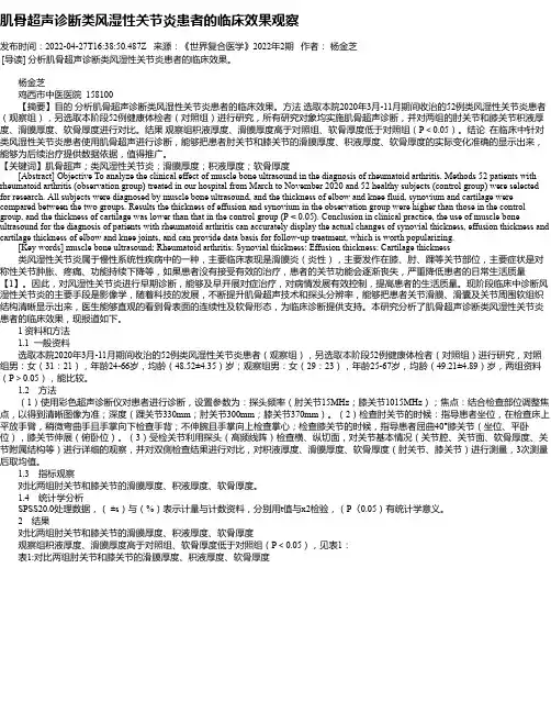 肌骨超声诊断类风湿性关节炎患者的临床效果观察