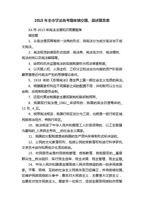 2015年全市学法统考题库填空题、简述题答案