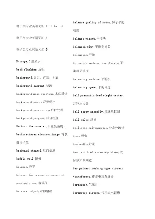 电子信息工程类英语词汇