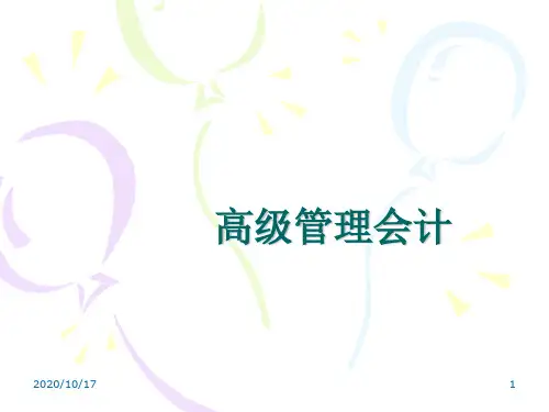 高级管理会计1解析