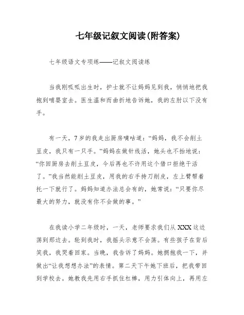七年级记叙文阅读(附答案)