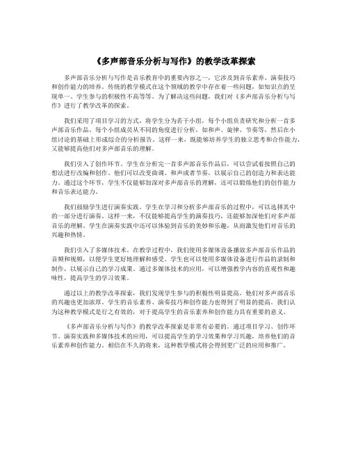 《多声部音乐分析与写作》的教学改革探索