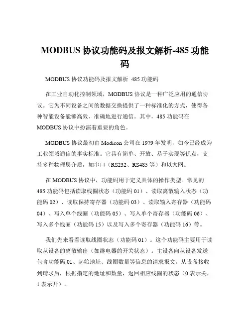 MODBUS协议功能码及报文解析-485功能码