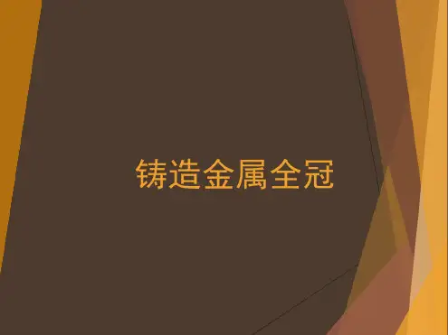 铸造金属全冠