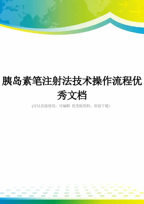 胰岛素笔注射法技术操作流程优秀文档