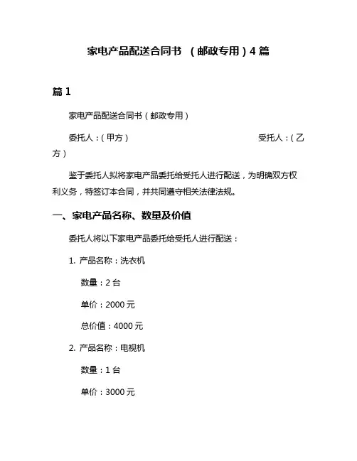 家电产品配送合同书 (邮政专用)4篇