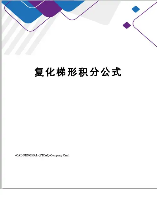 复化梯形积分公式