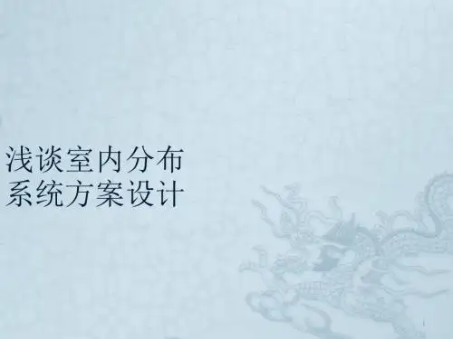 浅谈室内分布系统方案设计ppt课件