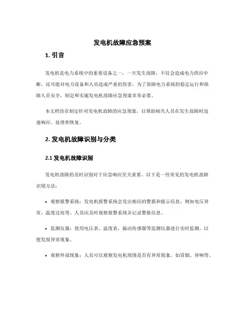 发电机故障应急预案