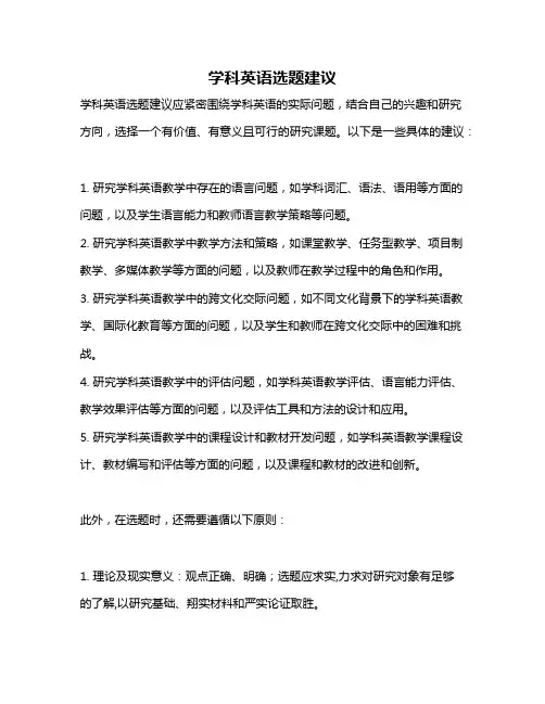 学科英语选题建议