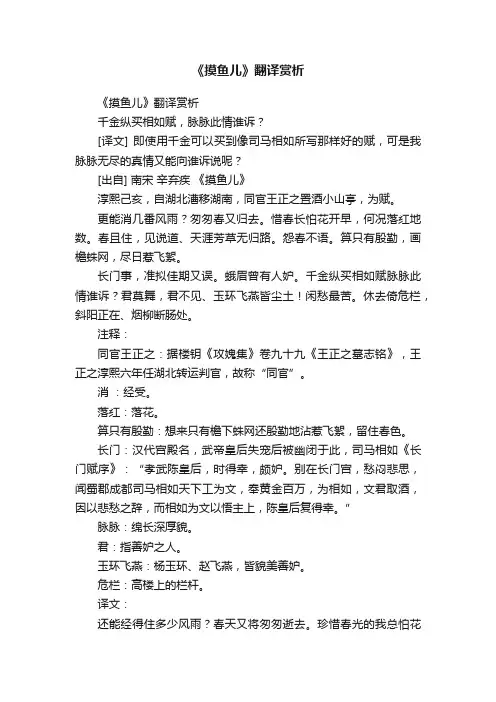 《摸鱼儿》翻译赏析