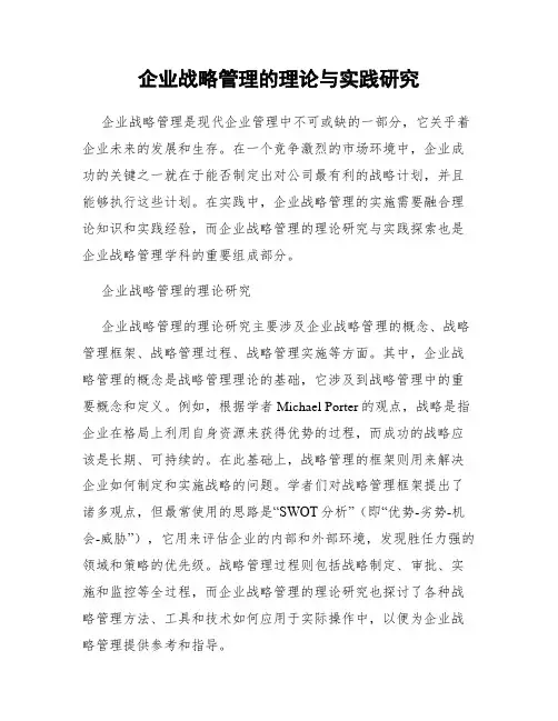 企业战略管理的理论与实践研究
