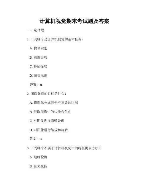 计算机视觉期末考试题及答案