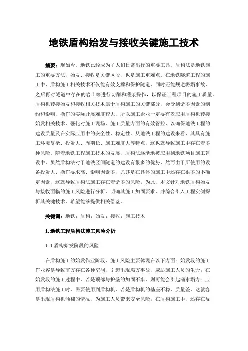 地铁盾构始发与接收关键施工技术