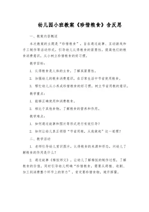 幼儿园小班教案《珍惜粮食》含反思