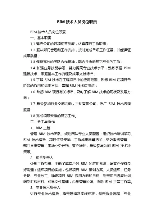 BIM技术人员岗位职责
