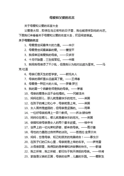 母爱和父爱的名言
