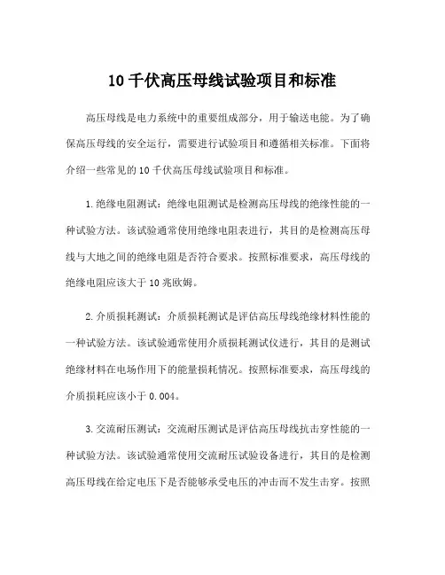 10千伏高压母线试验项目和标准