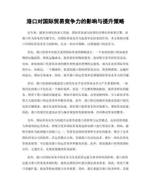 港口对国际贸易竞争力的影响与提升策略