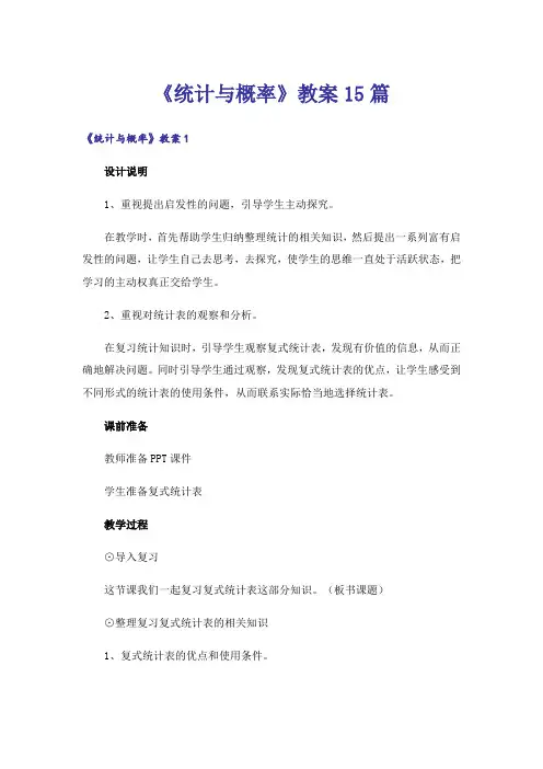 《统计与概率》教案15篇