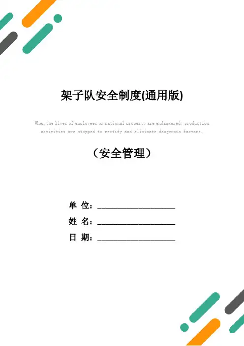 架子队安全制度(通用版)