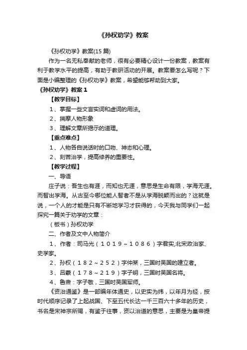 《孙权劝学》教案（15篇）
