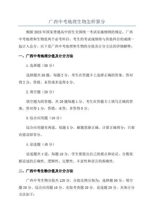 广西中考地理生物怎样算分