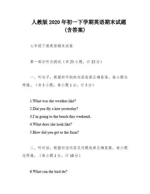 人教版2020年初一下学期英语期末试题(含答案)
