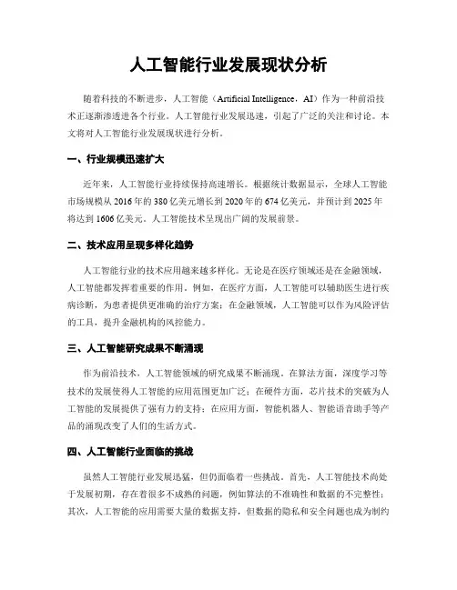 人工智能行业发展现状分析