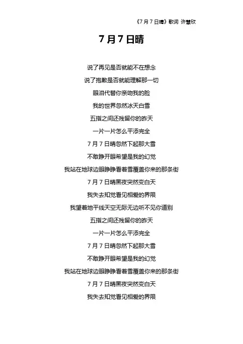 《7月7日晴》歌词 许慧欣