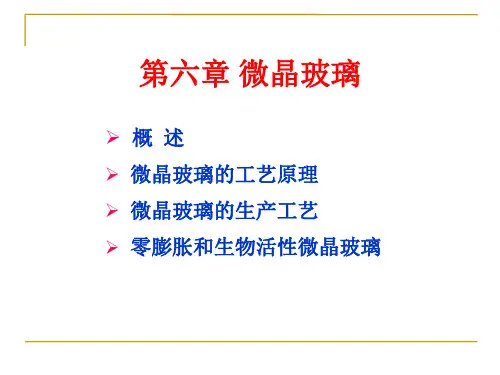Chap 6 微晶玻璃
