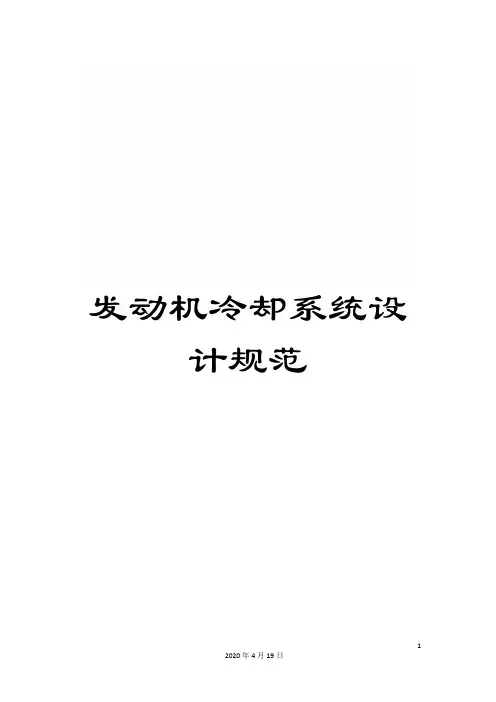 发动机冷却系统设计规范