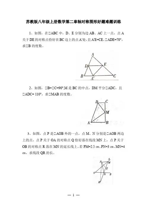 苏教版八年级上册数学第二章轴对称图形好题难题训练